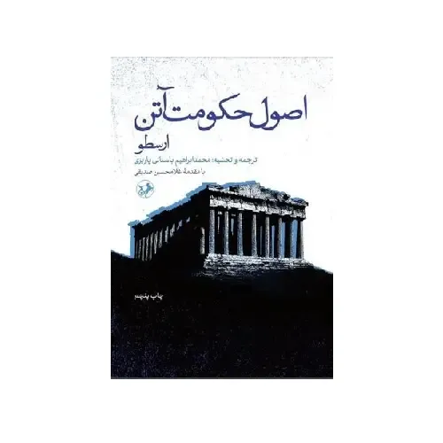 اصول حکومت آتن (نشر امیرکبیر)