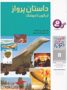 چرا و چگونه 8 (داستان پرواز) - 0