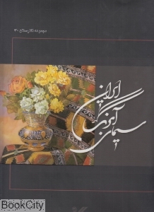 سیمای آبرنگ ایران (مجموعه کتاب‌های نگارستان 30)
