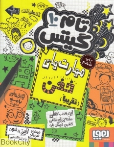 تام گیتس 10 (مهارت‌های خفن تقریبا) - 0