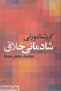 شادمانی خلاق