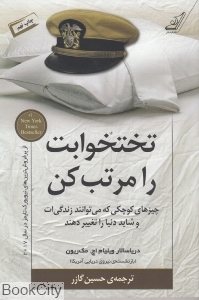 تختخوابت را مرتب کن (چیزهای کوچکی که می‌توانند زندگی‌ات و شاید دنیا را تغییر دهند)