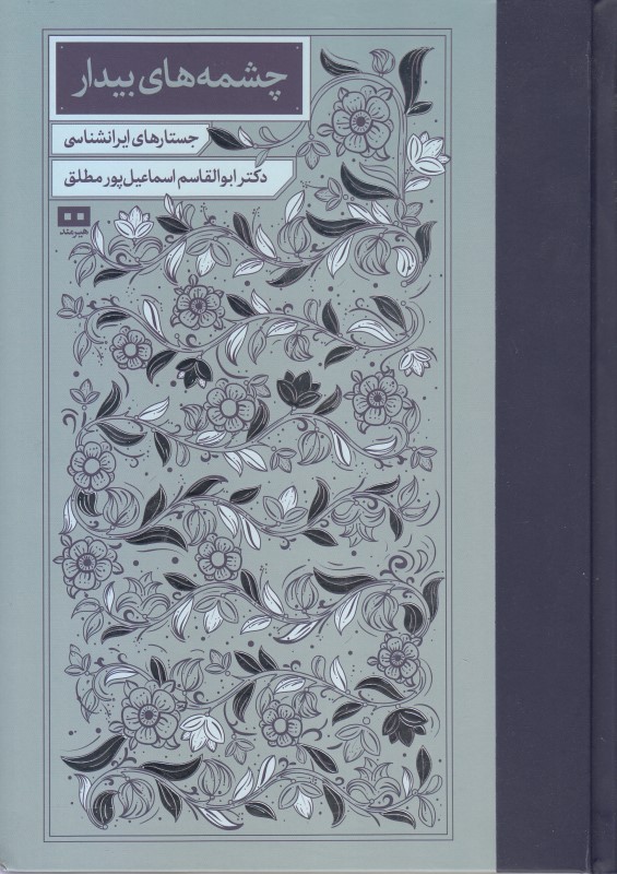 چشمه‌های بیدار - 0