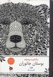 بوستان جانوران (رنگ‌آمیزی پیشرفته) (کارت پستال 16) - 0