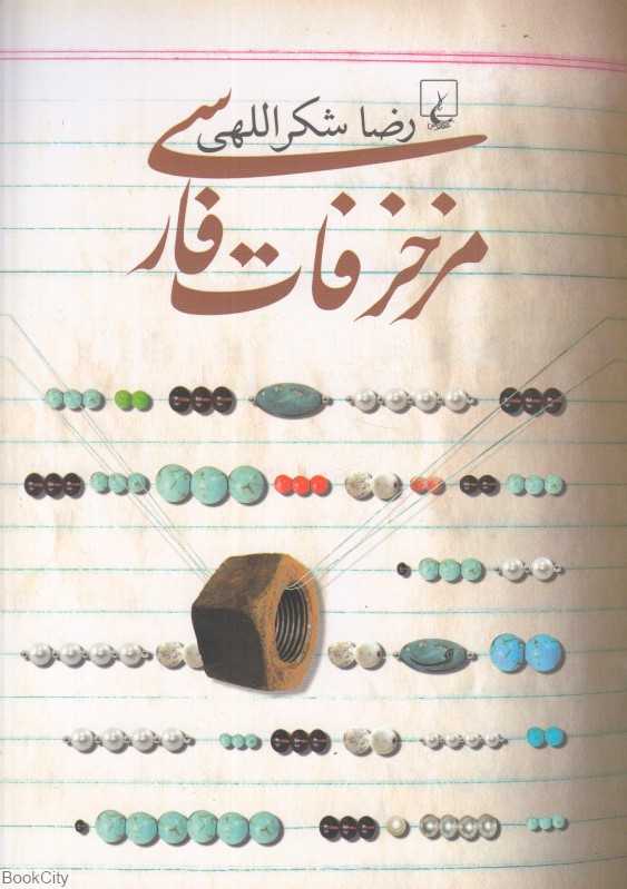 مزخرفات فارسی - 0