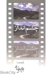 چشم‌انداز (فیلم‌نامه)