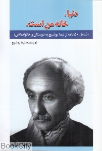 دنیا خانه من است (امید فردا) - 0