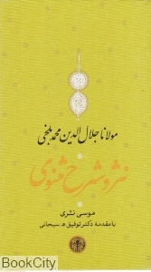 نثر و شرح مثنوی (3جلدی با قاب) (پارسه) - 0