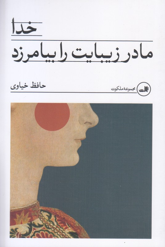 خدا مادر زیبایت را بیامرزد - 0