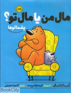 پشمالو‌ها (مال من یا مال تو) (تصویرگر کریستوفر وینت) - 0