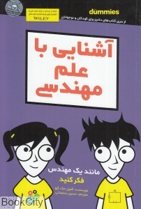 آشنایی با علم مهندسی