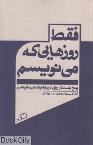 فقط روزهایی که می‌نویسم (پنج جستارروایی درباره نوشتن و خواندن) - 0