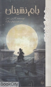 بام‌نشینان