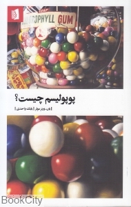 پوپولیسم چیست - 0