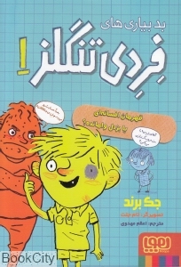 بدبیاری‌های فردی تنگلز 1 (قهرمان افسانه‌ای یا بزدل وامانده) - 0