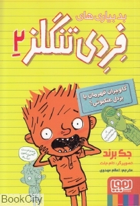 بدبیاری‌های فردی تنگلز 2 (گاوچران قهرمان یا بزدل عنکبوتی)