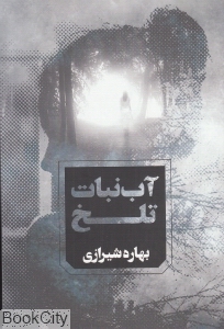 آب‌نبات تلخ