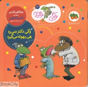 وگی ورجه 3 (وگی دکتر نمی‌ره هی بهونه می‌گیره) - 0