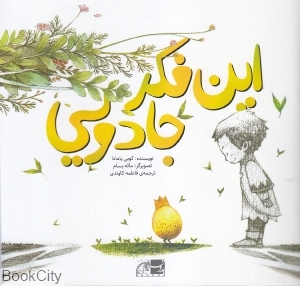 این فکر جادویی (تصویرگر مائه بسام)