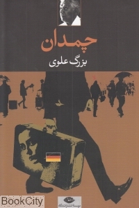 چمدان (نگاه) - 0