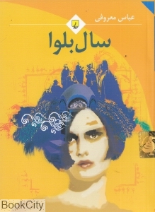 سال بلوا (جیبی) - 0