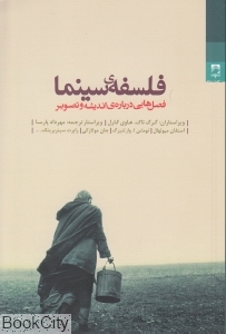 فلسفه سینما (فصل‌هایی درباره اندیشه و تصویر)