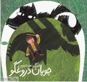 چوپان دروغگو (تصویرگر ماهنی تذهیبی) - 0