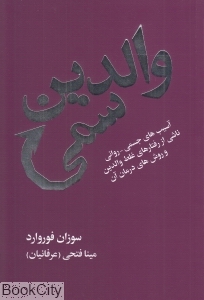 والدین سمی (آسیب‌های جسمی روانی ناشی از رفتارهای غلط والدین و روش‌های درمان آن) (درسا -لیوسا)