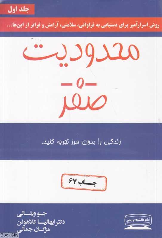 محدودیت صفر (زندگی را بدون مرز تجربه کنید) - 0