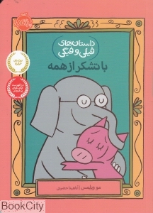 داستان‌های فیلی و فیگی 21 (با تشکر از همه) - 0