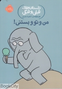 داستان‌های فیلی و فیگی 13 (من و تو و بستنی)