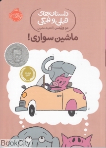 داستان های فیلی و فیگی 15 (ماشین‌سواری)