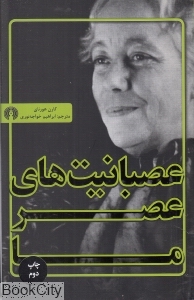 عصبانیت‌های عصر ما - 0