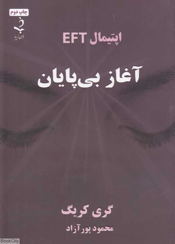 آغاز بی‌پایان (اپتیمال EFT)