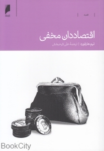 اقتصاددان مخفی - 0