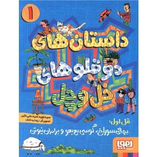 داستان‌های دوقلوهای خل و چل 1