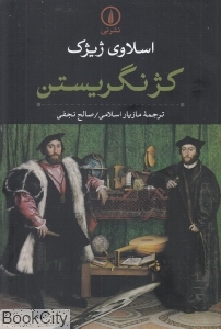 کژ نگریستن (نشر نی) - 0