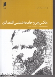 ماکس وبر و جامعه‌شناسی اقتصادی