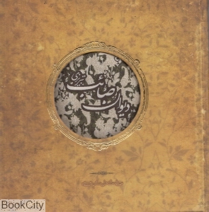 دیوان صائب تبریزی (خشتی سپاس)