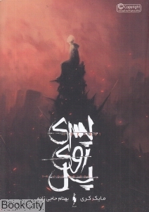 پسری روی پل