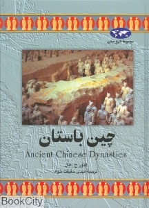 چین باستان (تاریخ جهان 10) - 0