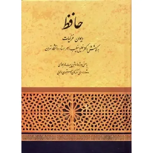 حافظ (دیوان غزلیات به کوشش دکتر خلیل خطیب رهبر استاد دانشگاه تهران) - 0