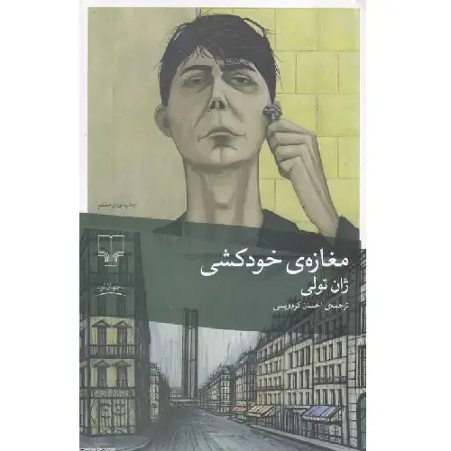 جلد کتاب «مغازه خودکشی» نشر چشمه با طراحی خلاقانه، نمادی از طنز سیاه و فضای پادآرمان‌شهری این رمان پرفروش و متفاوت ژان تولی است.