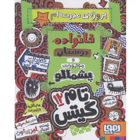 تام گیتس 12 (خانواده دوستان و موجودات پشمالو) - 0