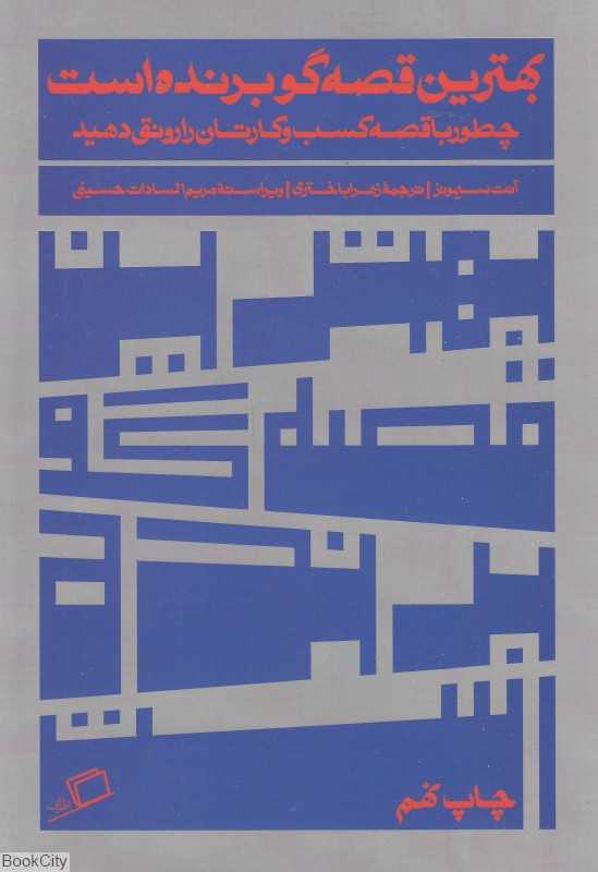 بهترین قصه‌گو برنده است (چطور با قصه کسب و کارتان را رونق دهید)