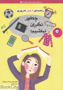 چطور نگران نباشیم (راهنمای دختر امروزی)