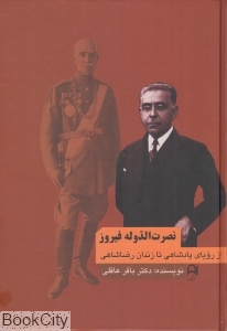 نصرت‌الدوله فیروز (از رویای پادشاهی تا زندان رضاشاهی)
