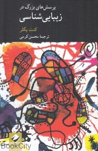 پرسش‌های بزرگ در زیبایی‌شناسی