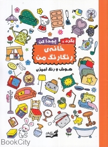 بگرد و پیدا کن (خانه رنگارنگ من)