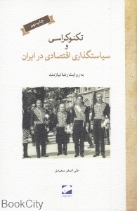 تکنوکراسی و سیاست‌گذاری اقتصادی در ایران (شومیز) - 0
